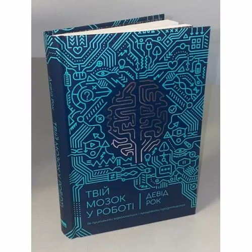 Book cover: Твій мозок у роботі. Як припинити відволікатися і працювати продуктивніше