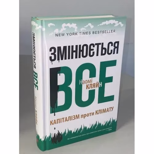 Book cover: Змінюється все. Капіталізм проти клімату