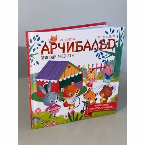 Book cover: Арчибальд. Пригоди лисеняти