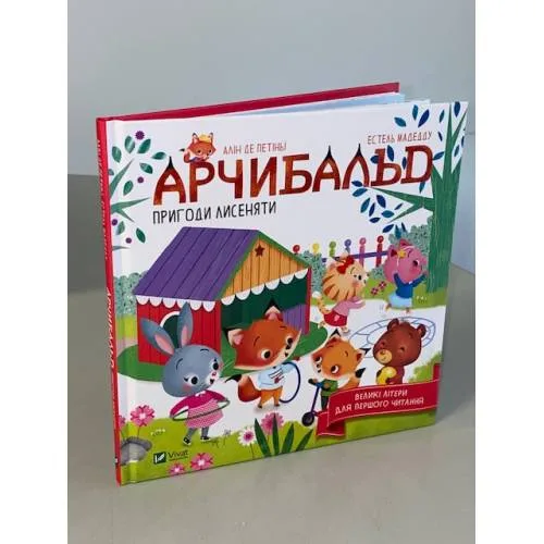 Book cover: Арчибальд. Пригоди лисеняти