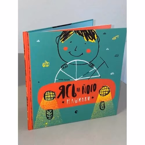 Book cover: Ясь та його машинки