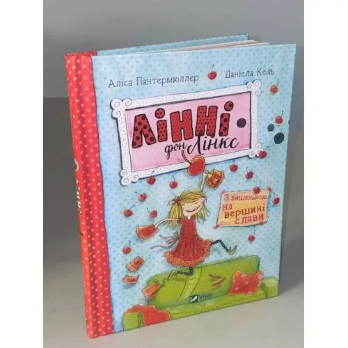 Book cover: Лінні фон Лінкс. З вишенькою на вершині слави