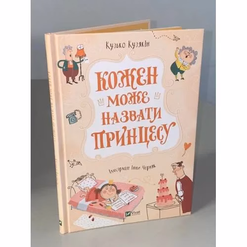 Book cover: Кожен може назвати принцесу