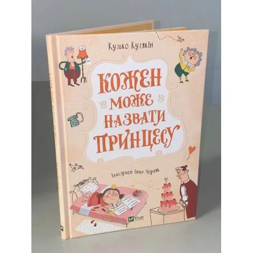 Book cover: Кожен може назвати принцесу