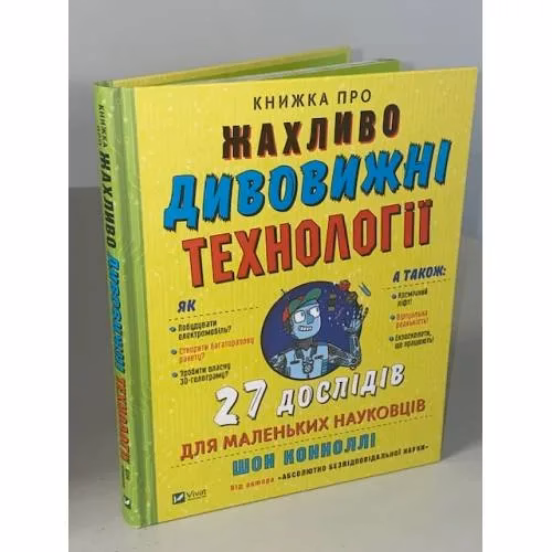 Book cover: Книжка про жахливо дивовижні технології. 27 експериментів для маленьких науковців