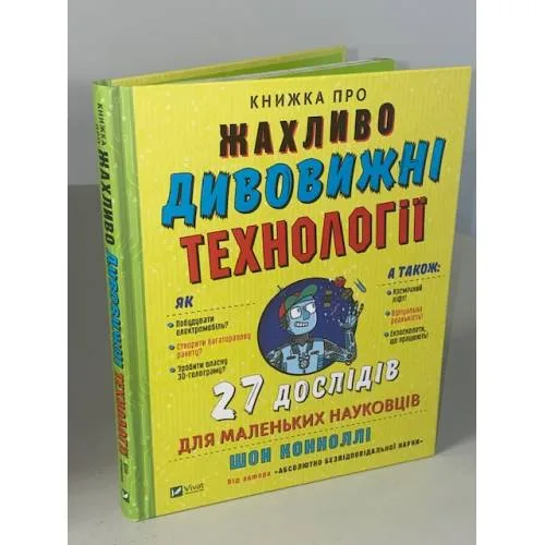 Book cover: Книжка про жахливо дивовижні технології. 27 експериментів для маленьких науковців