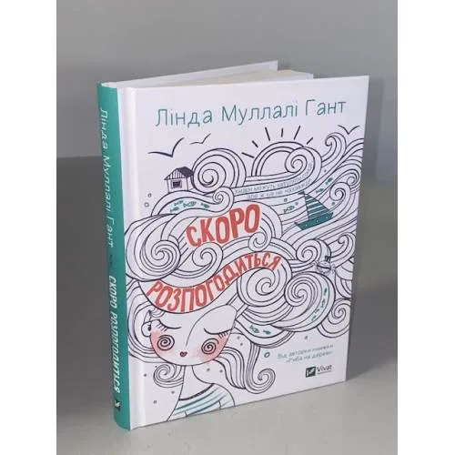 Book cover: Скоро розпогодиться