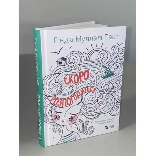 Book cover: Скоро розпогодиться