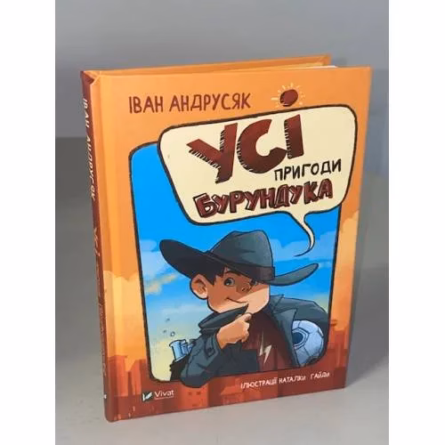 Book cover: Усі пригоди Бурундука