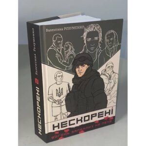 Нескорені. Книга друга