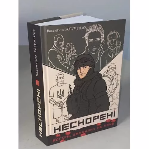 Book cover: Нескорені. Книга друга