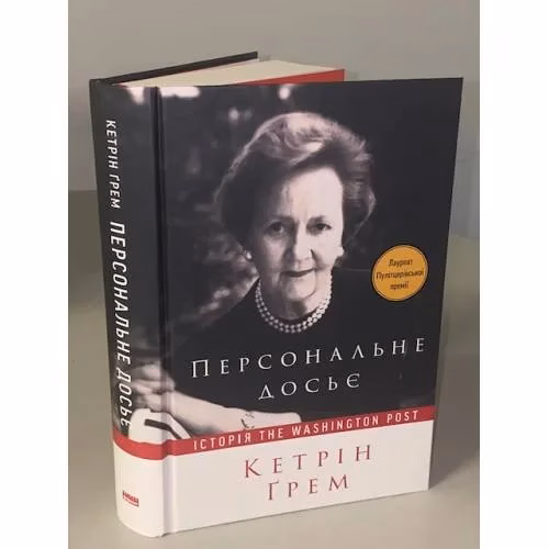 Book cover: Персональне досьє. Історія The Washington Post