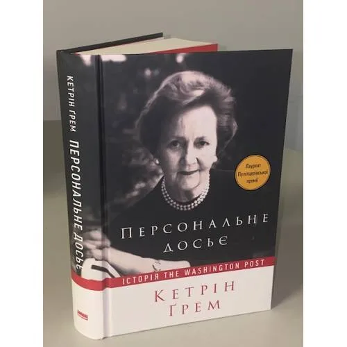 Book cover: Персональне досьє. Історія The Washington Post