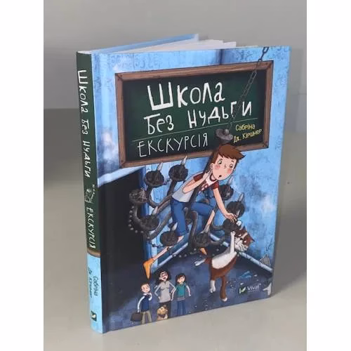 Book cover: Школа без нудьги. Екскурсія. Книга 1