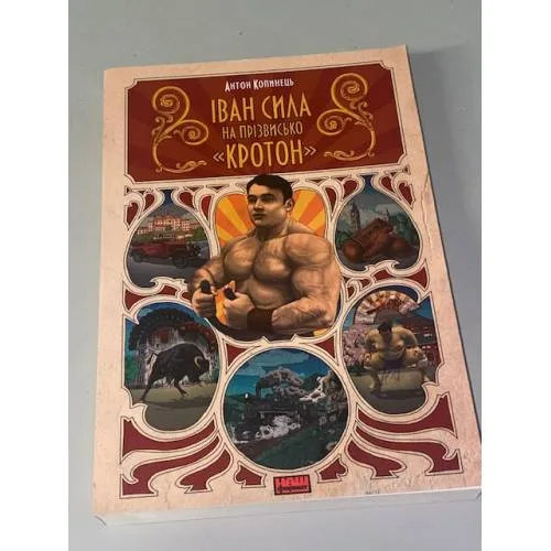 Book cover: Іван Сила на прізвисько "Кротон"