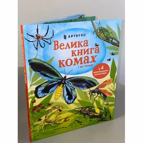 Book cover: Велика книга комах і не тільки