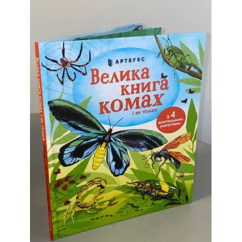 Book cover: Велика книга комах і не тільки