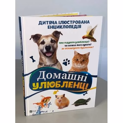 Book cover: Домашні улюбленці