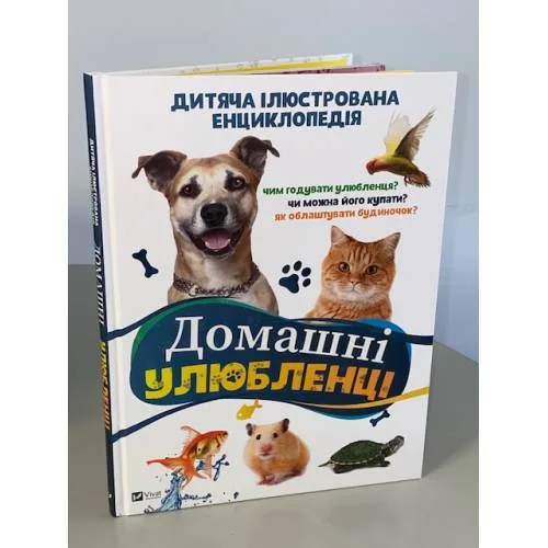 Book cover: Домашні улюбленці