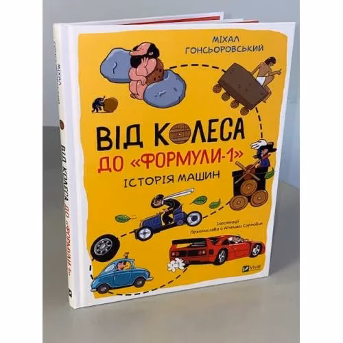 Book cover: Від колеса до "Формули-1". Історія машин