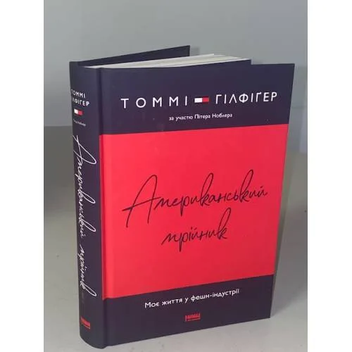 Book cover: Американський мрійник. Моє життя у фешн-індустрії