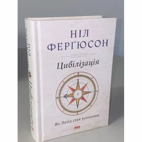 Book cover: Цивілізація. Як Захід став успішним