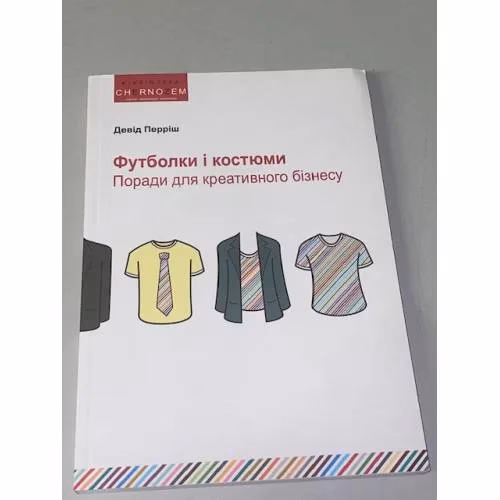 Book cover: Футболки і костюми. Поради для креативного бізнесу