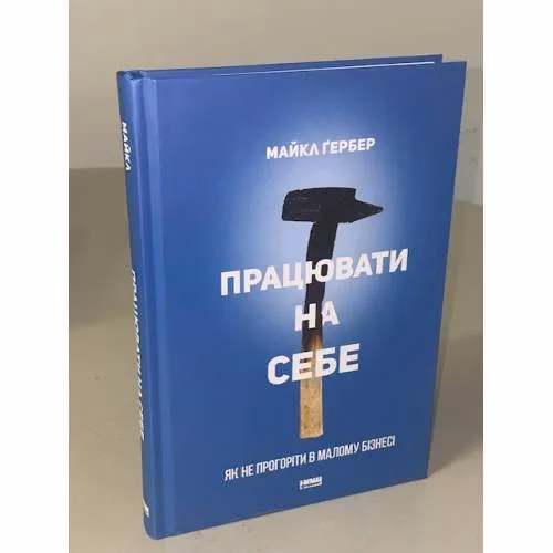 Book cover: Працювати на себе. Як не прогоріти в малому бізнесі