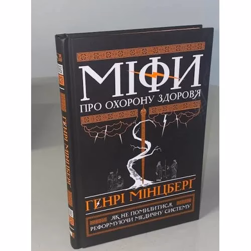 Book cover: Міфи про охорону здоров'я