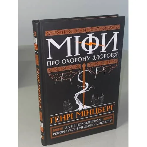 Book cover: Міфи про охорону здоров'я