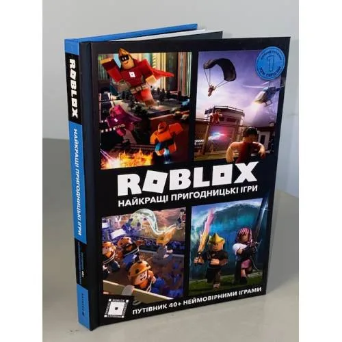 Book cover: Roblox. Найкращі пригодницькі ігри
