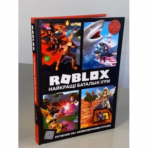 Book cover: Roblox. Найкращі батальні ігри