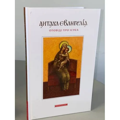 Book cover: Дитяча Євангелія. Оповіді про Ісуса