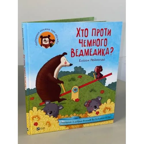 Book cover: Хто проти чемного ведмедика?