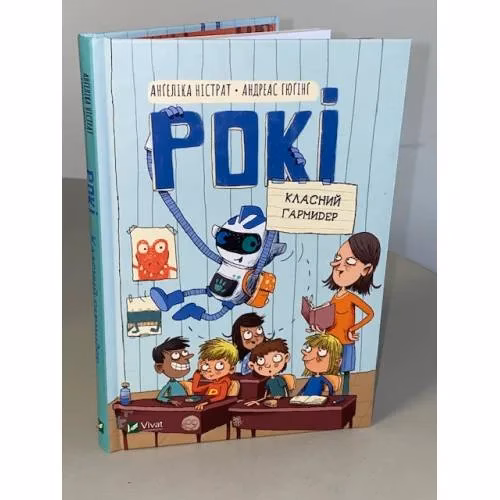 Book cover: Рокі. Класний гармидер