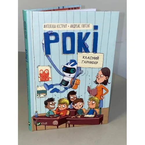 Book cover: Рокі. Класний гармидер