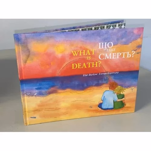 Book cover: Що таке смерть?