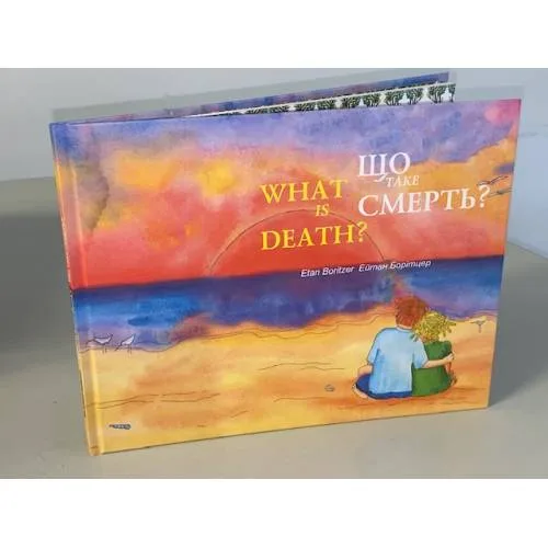 Book cover: Що таке смерть?