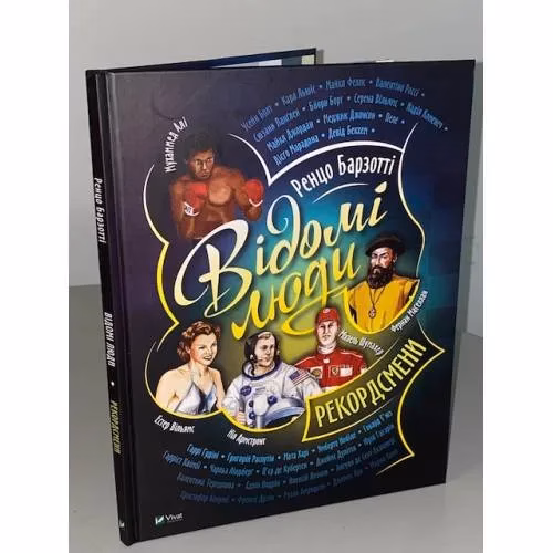 Book cover: Відомі люди. Рекордсмени