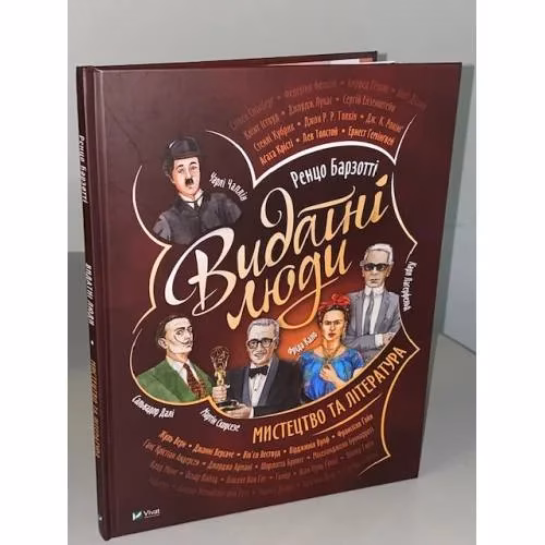 Book cover: Видатні люди. Мистецтво та література