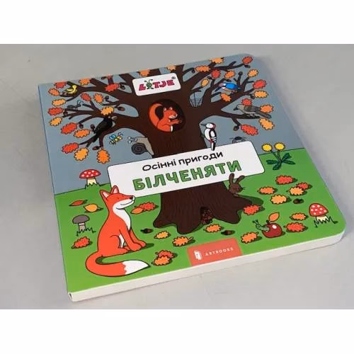 Book cover: Осінні пригоди білченяти