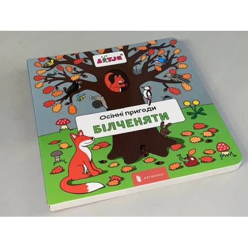 Book cover: Осінні пригоди білченяти