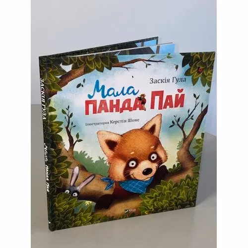 Book cover: Мала панда Пай