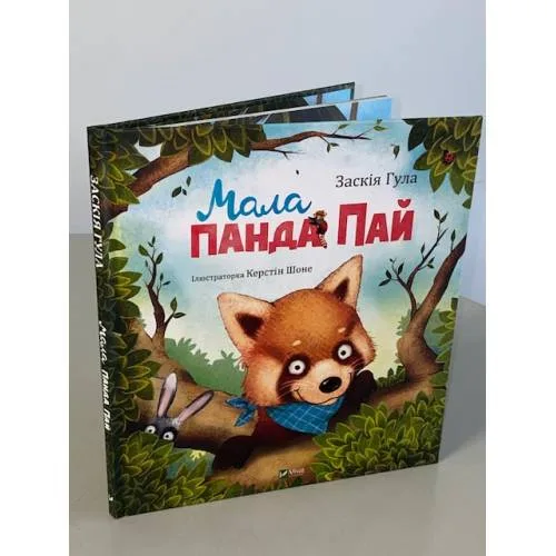 Book cover: Мала панда Пай