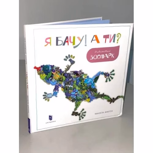 Book cover: Я бачу! А ти? Невгамовний зоопарк