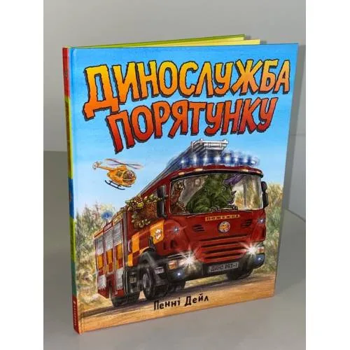 Book cover: Динослужба порятунку