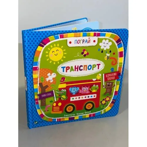 Book cover: Пограй. Транспорт