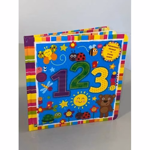 Book cover: 1 2 3. Цифри