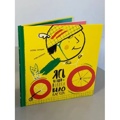 Book cover: Ясь та його велика велокар'єра