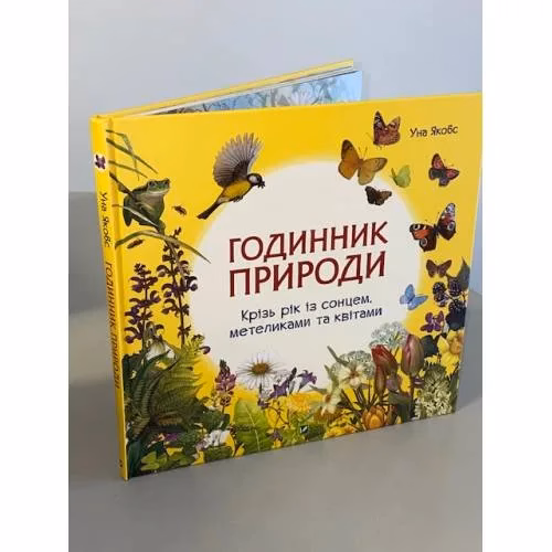 Book cover: Годинник природи. Крізь рік із сонцем, метеликами та квітами